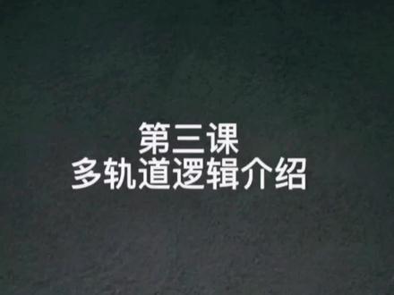 第三课多轨道逻辑介绍#剪映基础入门教程 #视频剪辑 #教程 #干货分享 #知识分享