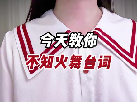 沉浸式学不知火舞台词 #日语 #日语教学 #零基础学日语 #王者荣耀 #不知火舞