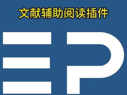 #上热门 #研究生 #Easypubmed #文献 #干货分享 文献阅读插件Easypubmed来啦😜