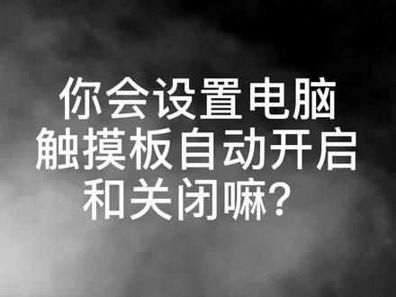 如何设置笔记本触摸板自动开启和关闭#电脑 #电脑小技巧 #电脑小技巧