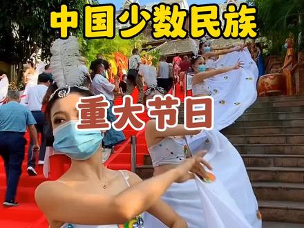 中国少数民族的重大节日,你都知道哪些呢?有机会去参加下他们的活动吧,有趣并且快乐#旅行推荐官 #旅行 #旅行大玩家