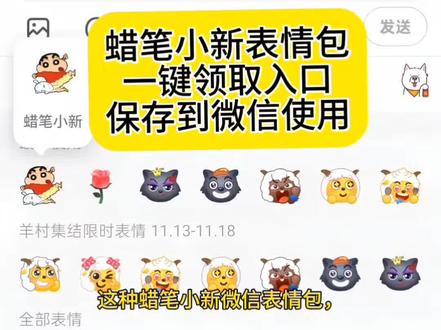 蜡笔小新微信表情包在哪里找蜡笔小新表情包领取入口蜡笔小新表情包获取方法#即梦ai
#蜡笔小新表情包获取方法 #蜡笔小新表情包贴纸
抖音蜡笔小新表情包在哪里找蜡笔小新表情包
蜡笔小新表情包评论区自取
蜡笔小新表情包制作新出的蜡笔小新表情包怎么领取抖音新的蜡笔小新表情包获取教程
蜡笔小新表情包高清图片
蜡笔小新表情包自己制作
蜡笔小新搞笑表情包
蜡笔小新表情包贴纸素材
蜡笔小新表情包gif动图
蜡笔小新表情包免费制作
蜡笔小新表情包怎么画蜡笔小新表情包制作教程
蜡笔小新表情包怎么弄抖音
蜡笔小新表情包贴纸#蜡笔小新表情包在哪找
蜡笔小新表情包制作#抖音蜡笔小新表情包
蜡笔小新表情包gif动图抖音蜡笔小新表情包一键领取入口新出的蜡笔小新表情包在哪里找为什么找不到蜡笔小新表情包抖音新的蜡笔小新表情包获取入口蜡笔小新表情包怎么弄的
蜡笔小新表情包绘画教程
蜡笔小新画风ai生成小程序
蜡笔小新表情包制作教程蜡笔小新表情包怎么领取
蜡笔小新撅屁股表情包抖音上的蜡笔小新表情包获取方法一键领取蜡笔小新表情包
蜡笔小新露小象表情包