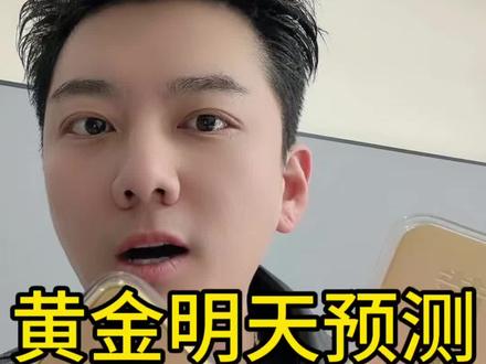 黄金明天是涨还是跌?评论区留下你的观点!#黄金 #黄金价格 #金价行情