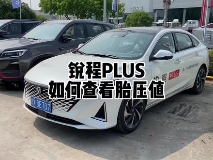 锐程实用配置,胎压显示胎压报警#锐程plus #长安百亿惠民购车季 #五一到长安大券在握 #第三代CS75P爆款再进阶