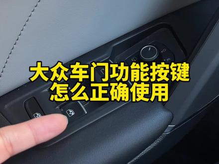 大众车门功能按键都该怎么正确使用,新手记住这个#用车知识