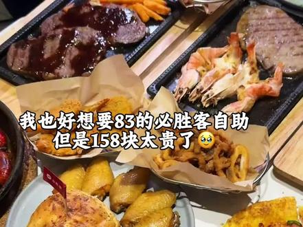 我也好想要83的必胜客自助
但是158块太贵了🥹#必胜客 #必胜客自助 #谁懂这一口的好吃程度