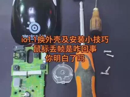 io1.1 安装外壳拆卸小技巧#鼠标维修 #鼠标