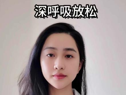 5分钟护眼指南|跟练版眼保健操·科学缓解视疲劳。💡适用人群:学生党|上班族|手机电脑深度用户
⏰建议时间:每天2-3次,用眼1小时后练习
---
🔍 跟练前准备
1️⃣ 摘掉眼镜/隐形,保持坐姿端正
2️⃣ 双手清洁,修剪指甲(避免刮伤眼部)
3️⃣ 调整呼吸:深吸慢吐3次进入放松状态
👁️ 四步穴位按摩法(配舒缓背景音乐)
❶ 按揉攒竹穴
▫️位置:眉头凹陷处
▫️手法:双手拇指螺旋打圈按压,8拍×4组
▫️口诀:"眉头轻按攒竹穴,酸胀感是正确信号"
❷ 按压睛明穴
▫️位置:内眼角上方0.1寸
▫️手法:食指&中指并拢垂直轻压,吸气按压-呼气松开
▫️提示:动作轻柔!避免拉扯眼周脆弱皮肤
❸ 刮拭太阳穴轮刮眼眶
▫️经典动作:拇指按太阳穴,食指第二关节刮上下眼眶
▫️节奏:上眼眶从内到外→下眼眶从外到内,循环8次
▫️技巧:想象在给眼睛画"微笑曲线"
❹ 热掌温敷法
▫️终极放松:搓热掌心呈碗状轻覆双眼
▫️呼吸配合:闭眼深呼吸,感受掌温渗透眼球
▫️进阶效果:脑中想象草原/星空等开阔画面
---
📌 关键提醒
✅ 力度把控:微酸不痛,禁止暴力按摩
❌ 禁忌情况:眼部发炎/术后/严重近视需遵医嘱
🔁 日常配合:每20分钟远眺6米外景物20秒
---
✨
"每天给眼睛5分钟SPA,
让清晰视界成为你的终身财富
#护眼爱眼 #每天跟我涨知识 #干货分享 #养生 #护眼爱眼