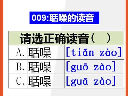 【小学语文】15秒快速记住聒噪的正确读音#小学语文 #联想记忆 @抖音小助手