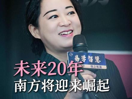 南龙时代已至,未来20年看南方 #国学文化
