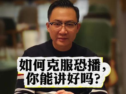 如何克服恐播,你能讲好吗?