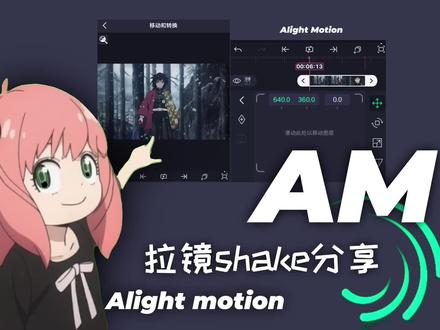 2种shake混合教程,也是参考了ae中的XY位置分离k出的shake来转换的#alightmotion #原创 #am #am教程