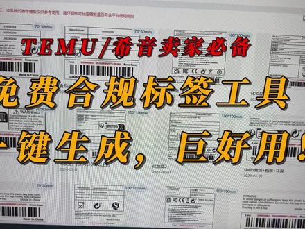 免费合规标签工具,自带大量模版,一键合成,太好用了!#跨境电商 #TEMU #希音 #义乌 #电商人