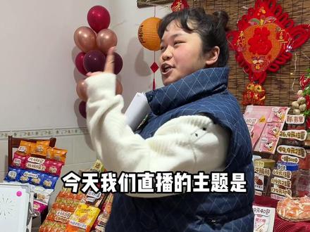 年货场来啦!今天晚上8点见! @野猪啾一