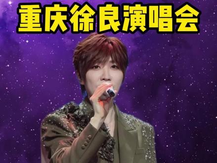 徐良重庆演唱会 已经在平台开放预约啦,但具体演出时间还没有公布,大家多多关注#徐良 #徐良演唱会 #徐良重庆演唱会