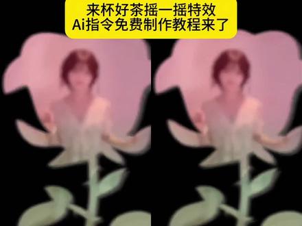 来杯好茶摇一摇特效!来杯好茶,摇一摇。AI指令教程!肉崽摇舞蹈挑战!爻光摇一摇舞蹈!来杯好茶摇一摇原版,来杯好茶摇一摇动作,来杯好茶摇一摇擦边舞,来杯好茶摇一摇抽象,来杯好茶摇一摇花的转场,来杯好茶摇一摇蛋仔,来杯好茶摇一摇典狱长,来杯好茶摇一摇三角洲,来杯好茶摇一摇ai特效,来杯好茶摇一摇ai指令,来杯好茶摇一摇ai特效教程,来杯好茶摇一摇开头玫瑰花特效,来杯好茶摇一摇原神,爻光摇一摇#即梦AI#AI分身戏精大赛#我的AI分身杀疯了#Seedance2.0