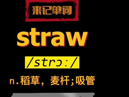 straw是什么意思 怎么读 #背单词