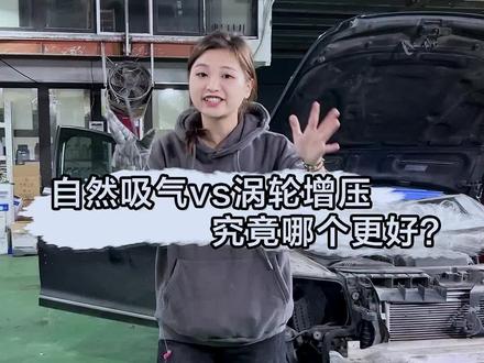涡轮增压好,还是自然吸气好?看完这个视频你就知道了!#抖音汽车 #汽车知识分享 #带你懂车