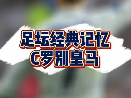 #足球 #C罗 足坛经典记忆第二期,C罗告别皇马#皇马