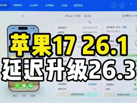 目前延迟升级最低26.3.低于这个系统的才能升。#iOS26 #苹果技巧 #苹果用户