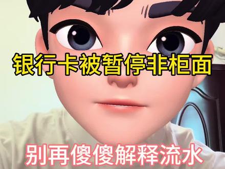 暂停非柜面怎么办,如果你遇见这种问题会怎么办?#银行系统风险 #暂停非柜面#