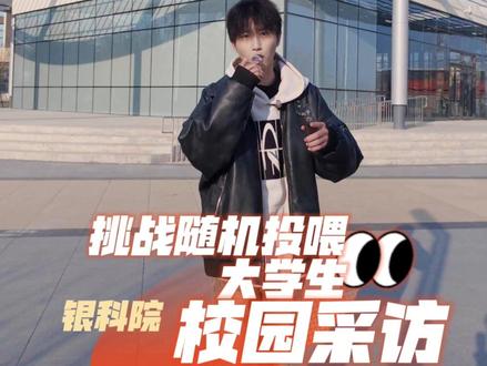 今天 我们来挑战随机投喂大学生~ #校园采访 #抽象 #投喂大学生 #尴尬 #银川科技学院