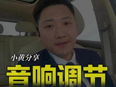 #尚界H5 #尚界Z7 今天教大家如何把音响调至最佳点!