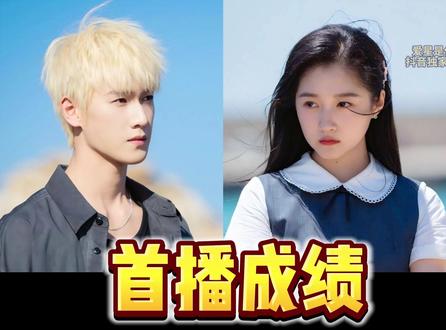 耀眼!首播成绩如何?公宣策略又是如何?竟然... 各平台数据解读#影娱热点团 #耀眼 #李昀锐 #关晓彤