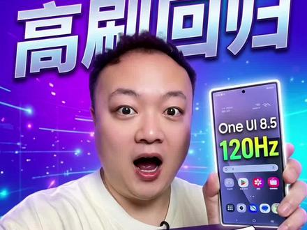 三星高刷回归,升级oneui8.5后抖音120hz高刷这样开 最近三星手机升级oneui8.5系统后很多机友说刷抖音变60hz了有点卡,不流畅,又找不到之前开120hz高刷的开关了,这不教程来了,赶紧来打开你的oneui8.5稳定版系统刷抖音120hz高刷吧,更流畅体验更好#三星#三星手机#三星手机系统使用小技巧 #oneui#三星手机使用技巧