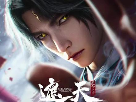 遮天剧场版 四月四日叶凡背棺战王腾!视频是二年前我剪的视频,片尾放了个某个朋友给我说的遮天境界对照表。。。