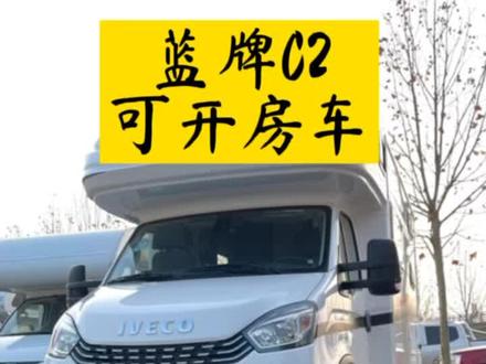 蓝牌C2本即可驾驶的房车#房车 #房车旅行 #抖音好物年货节 @崔说房车 @铁锤玩房车