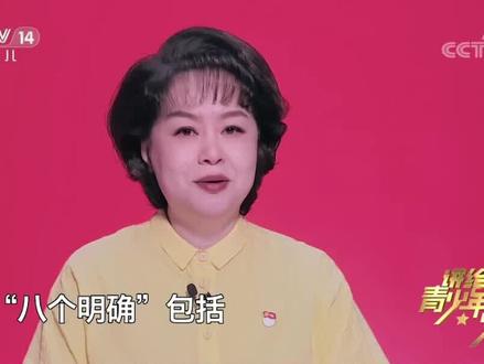 #鞠萍姐姐 讲党史,八个明确是统一整体,它反映的是我国的几个重大问题 #讲给青少年的党史