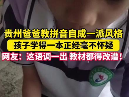 贵州爸爸教拼音自成一派风格!孩子学得一本正经毫不怀疑。网友:这语调一出,教材都得改谱!#贵州#社会百态#搞笑
编辑:李翔宇
审核:邝亚航