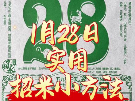 #黄历 #民俗文化 2026年1月28日注意事项及招米方法