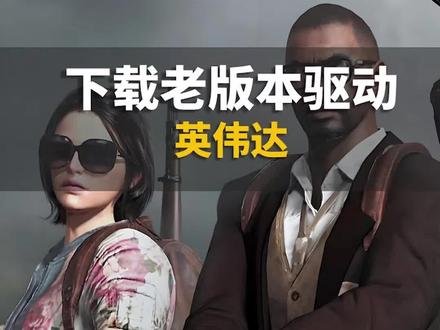 听说老的显卡驱动玩游戏性能更好?如何下载老版本显卡驱动 #电脑 #电脑知识 #英伟达