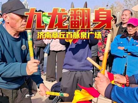 这才是年味,来济南章丘百脉泉广场听九龙翻身,场面热闹喜庆 #过年#锣鼓#九龙翻身#本地流量来了