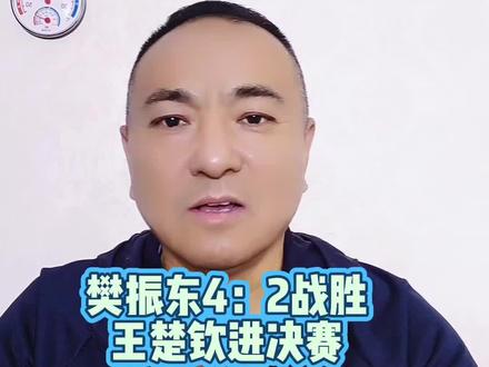樊振东4:2战胜王楚钦进决赛