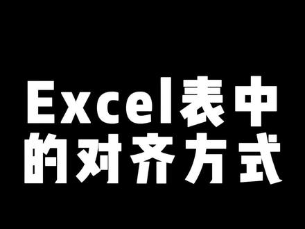 Excel表的对齐方式,你知道几种?#excel