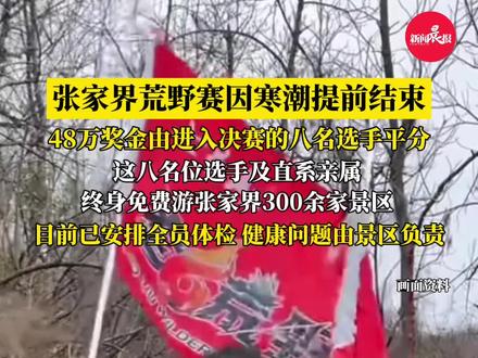 #张家界荒野赛因寒潮提前结束,48万奖金由进入决赛的八名选手平分,这八位选手及直系亲属终身免费游张家界300余家景区#荒野求生 #荒野赛 #七星山 #张家界