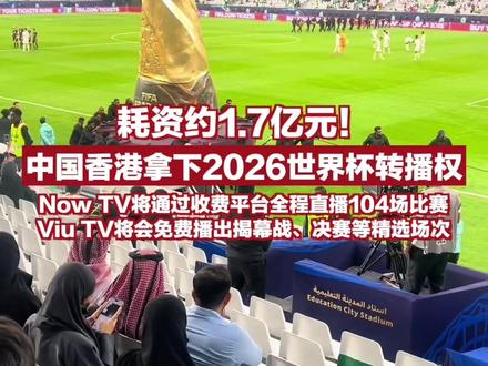 耗资约1.7亿元!中国香港拿下2026世界杯转播权