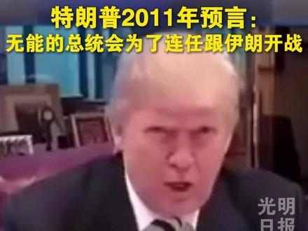 特朗普2011年预言:无能的总统会为了连任跟伊朗开战。