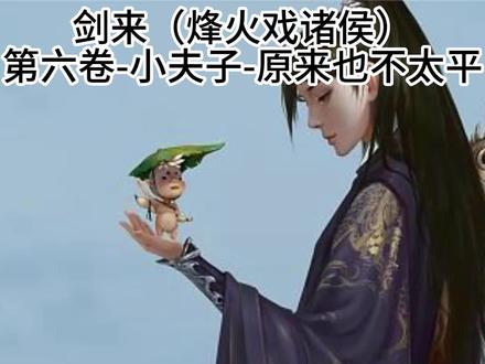 剑来(烽火戏诸侯)第六卷-小夫子-原来也不太平