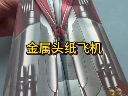 #简单易学的折纸教程 金属头纸飞机