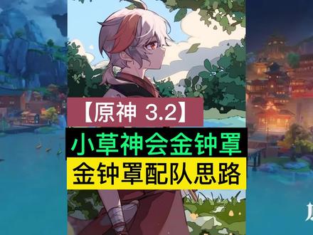 原神纳西达小草神角色队伍搭配,小草神金钟罩阵容#虚空鼓动劫火高扬 #原神 #原神攻略 #原神萌新 #草神