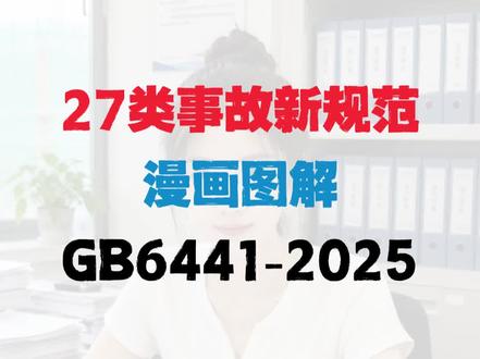 27类事故漫画图解,新规范GB6441-2025编制,紧扣新规范事故说明,将物体打击、机械致害等 事故场景,做成漫画形式,把危险源、致害过程,事故后果 以及防范措施 逐项拆解,员工一看就懂,培训起来更容易接受#事故分类 #安全资料 #安全员 #安全资料员 #安全生产事故