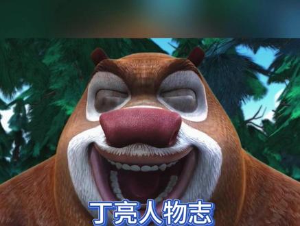 魔童降世,丁亮篇 #熊出没 #人物志 #丁亮