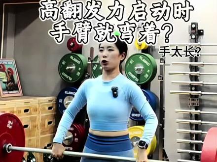 高翻发力的时候手臂弯着疆紧影响轨迹和速度,使不上劲儿啊🤔#高翻 #举重 #举重技术 #提升运动表现 #健身干货