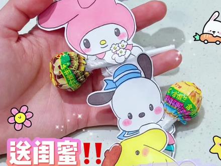 手工DIY|送闺蜜✨自制三丽鸥棒棒糖🍭#我的手工日常 #手工 #diy手工