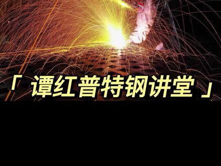 45 号钢总的来讲虽然是中碳钢,焊接性能相对来讲较差,却是中碳钢里面焊接性能相对较
好的一种。利用常规的焊接方法,焊接结果易成裂纹:为避免这和情况,应采用低氢性碱性
焊条或不锈钢焊条,且焊件需根据结构预热至一定温度下(-—般150-250°
,加厚/刚度大则可提高至 250-400°),厚度或刚性大的构件,或苛刻工况条件下使用的工件,焊后应立即进行焊后消除应力的热处理,温度控制在 600-650°