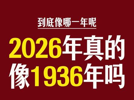 2026年,最像历史中的哪一年? #2026 #1936年 @DOU+上热门 @抖音小助手